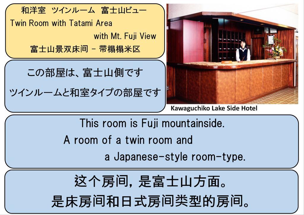 Kawaguchiko Lakeside Hotel Fujikawaguchiko Chambre photo